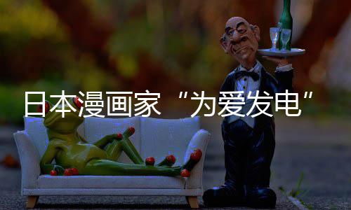 版网品上漫画们纷译作自站遭制下助支为爱网友日本传盗出版持社强家架 发电纷赞