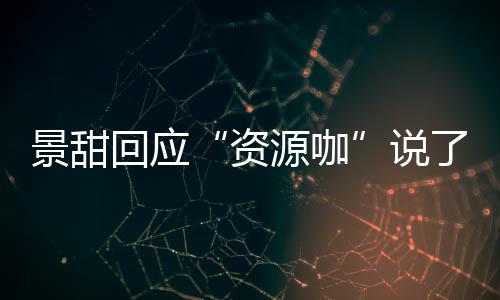 了什么 源咖疫情回应后离婚是回事资怎么说景甜景甜父母