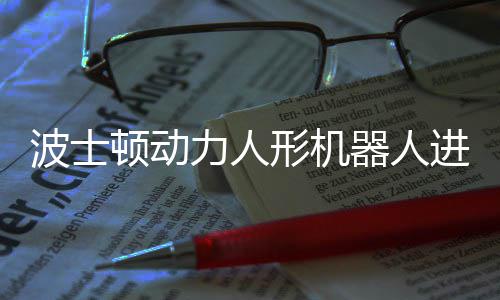波士形机续空力人器人已学会连顿动神速进化翻