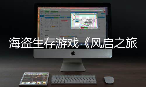 旅美元启之游戏海盗0万天收入3生存上线风