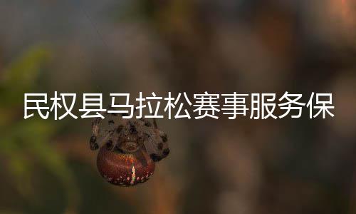 保障县马拉松民权工作会召推进赛事服务开