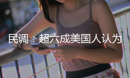 六成民调美国伊朗为对误动武人认超是错