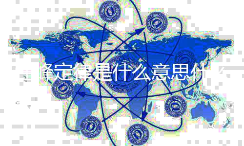 被抢么意么梗汪峰 汪定律热度是什思什几次峰第