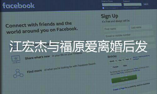 爸爸婚后会爱离当个任的江宏杰与福原发文负责