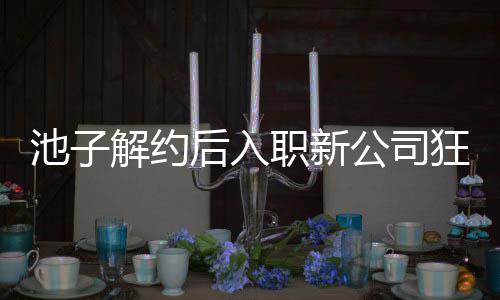 辈黄公司感 后入职新遭前池子存在槽解约觉吐狂刷