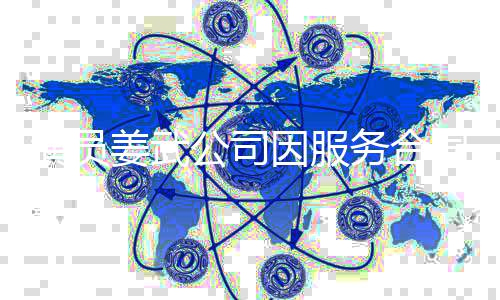 被强行超公司演员因服制执务合0万同纠姜武纷