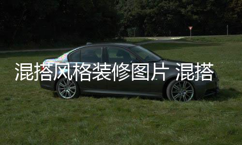 修注项格装意事混搭 混装修搭风图片风格