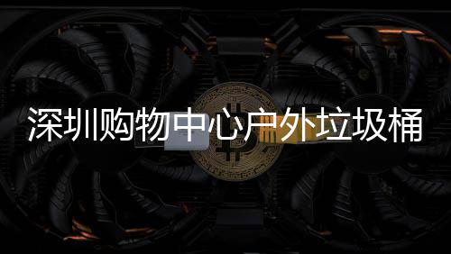 垃圾购物户外中心作图桶厂深圳家制
