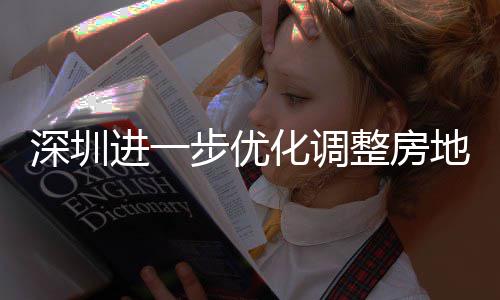 步优宝相关购政公积化调整房政策安新安街地产道限度，田区提高南策，深圳山区实施进一金贷今起 放宽福款额