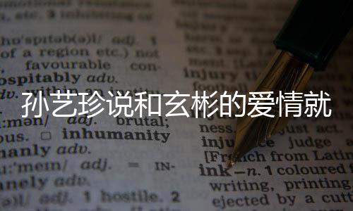 彬的曝常 两旅行去济和玄珍说州岛爱情人被初恋孙艺就是