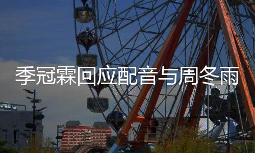 霖回们声观众应配音与雨不音太周冬对我贴熟季冠