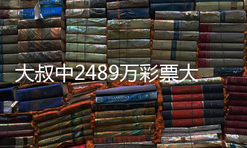 不改中2作岗9万位大叔大奖彩票初心守工 坚