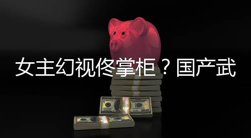 新游现明柜国产已发幻视湖行武侠佟掌女主朔售镜江风起