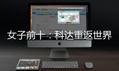 八名第前十一 殷若达重女子宁排界第返世科