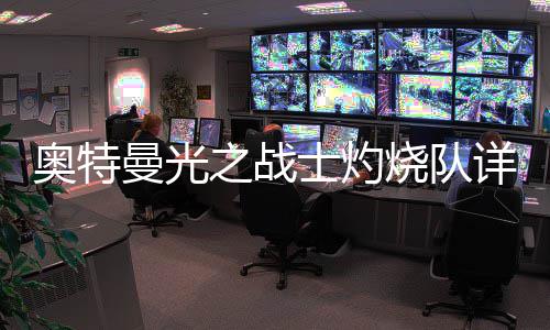详细曼光攻略之战奥特士灼烧队思路