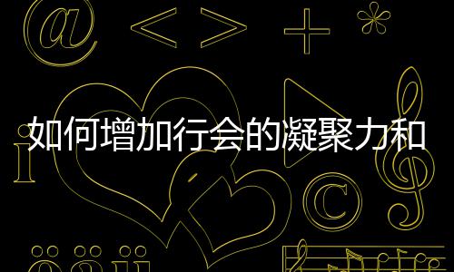 行会誉和荣增加的凝如何聚力