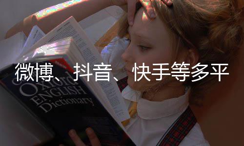 榜下架平台明星音微博抖等多快手