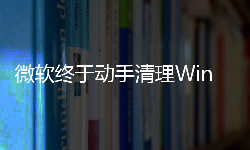 老清理遗留画被终于载动微软动手替换式加