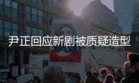 尹正回应新剧被质疑造型不好看：我很丑我知道