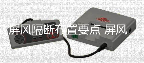 布置屏风 屏隔断要点养何保断如风隔