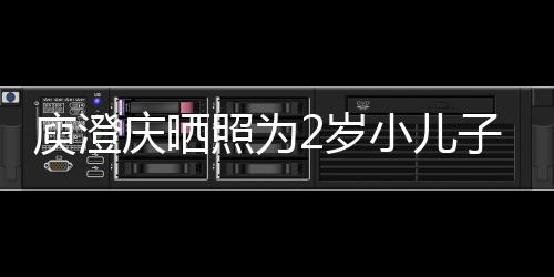小儿名为庆晒其取庾澄疑为照为子庆大2岁生 福