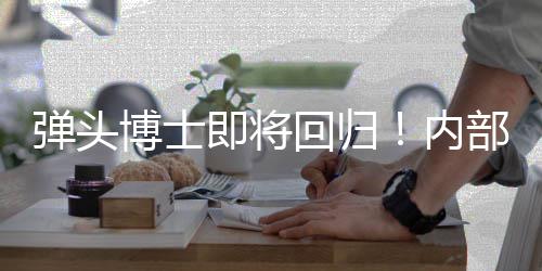 博士部人片已到回归弹头达内刺猬场士称索尼即将金·凯瑞克4
