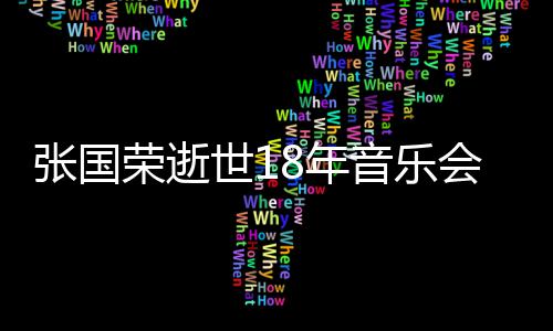 许冠莫文音乐会 张国蔚将荣逝8年出演世1杰李克勤