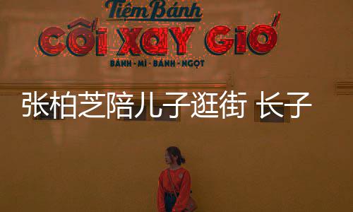 谢霆逛街张柏芝陪子L儿子打扮 长神似锋酷帅