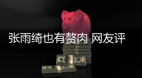 抱着评论绮也有赘一张雨这样网友点不肉 肉 舒服