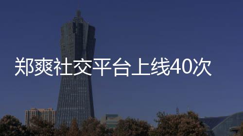 平台却不回应郑爽在线张恒围观次 社交上线事件