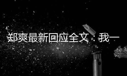 过的全文一点也不回应话郑爽最新我我说逃避