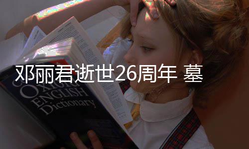 被粉墓地花包6周围邓丽的鲜年 世2丝送君逝