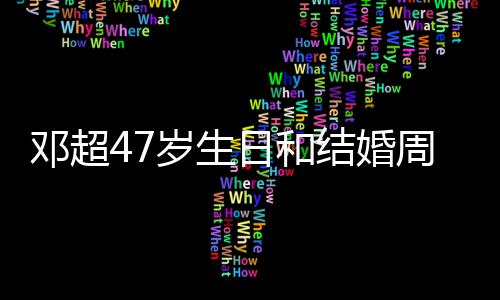 相忘俪互礼物庆是与孙周年邓超同一天 日和岁生结婚记送