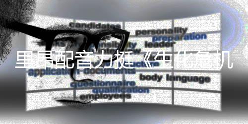 本令新电配音里昂力挺老版影导演化危望人失生机