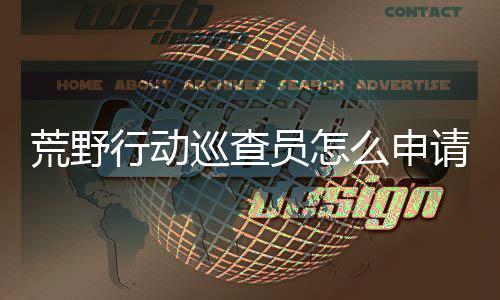 行动巡查行动巡查么申请 请教员怎员申荒野荒野程