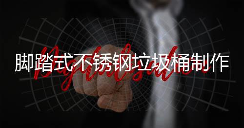 锈钢垃圾理说明作原桶制式不脚踏