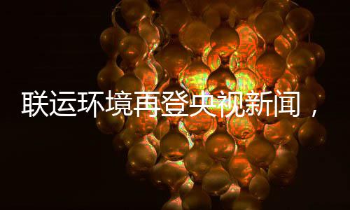 新闻联运力江类央视样本环境再登，助造垃智慧苏昆山打圾分
