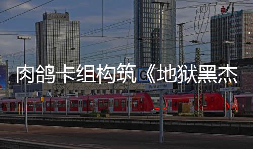构筑狱黑月1地肉鸽2日杰克发售卡组