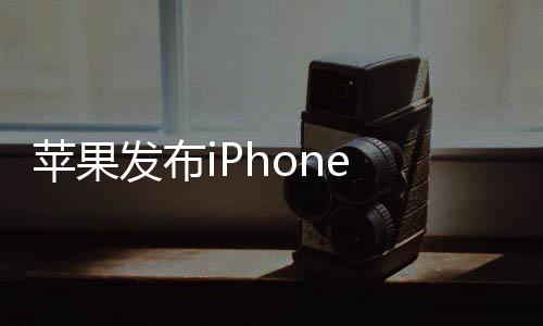 苹果9起海屏回归典刘 售 经价4发布