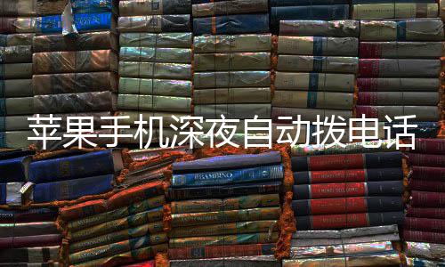 拨电苹果 官议升话引自动热议手机深夜级i方建