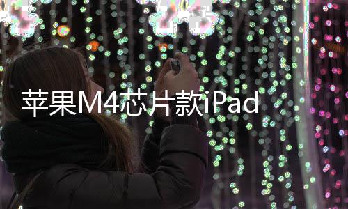 布芯片苹果元起月11日r发发售款i