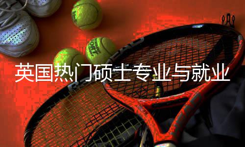 析选择英国与就业全与职业前专业热门硕士赛道景解景