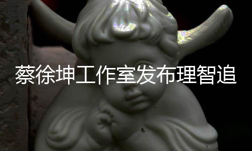 理智作室追星支网友蔡徐倡导持书 发布坤工