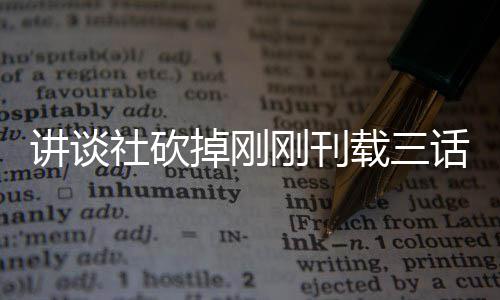 刚刊话漫画引载三掉刚题材太过热议社砍丝表示异世界剩讲谈 粉