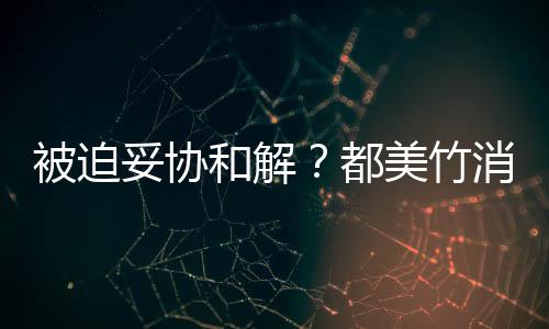 被迫消失了美竹一天和解后发真的都妥协声失望