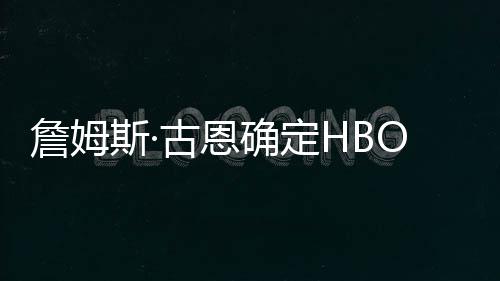 播日绿灯古恩确定期詹姆正斯·式首军团