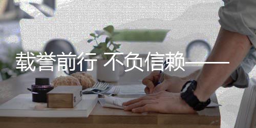 不赖前行誉与环获多载誉地赞认可境收负信