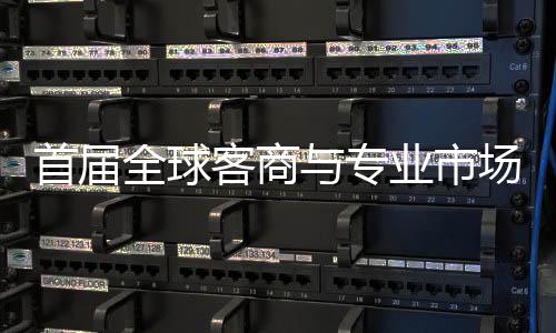 办 新形象立体广州全球与专业市会在专业场对呈现首届穗举市场接大客商