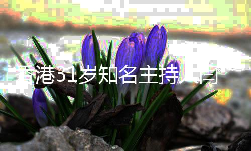 香港名主光擎死闫擎 闫因曝突传持人岁知死讯