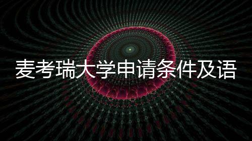 学申麦考请条语言要求汇总瑞大成绩件及